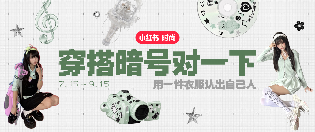 穿搭暗号对一下